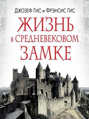 cover image of Жизнь в средневековом замке